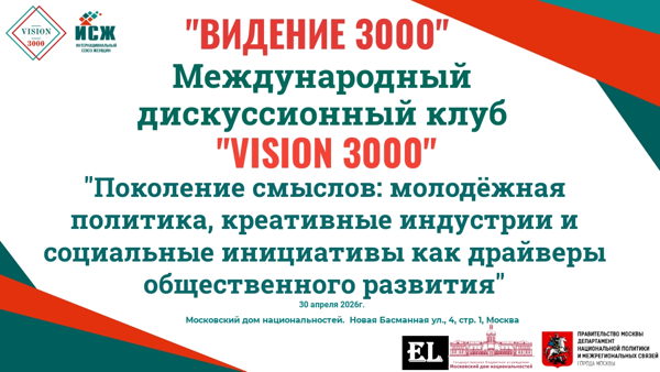 Заседание Международного дискуссионного клуба «VISION 3000» (ВИДЕНИЕ 3000). г