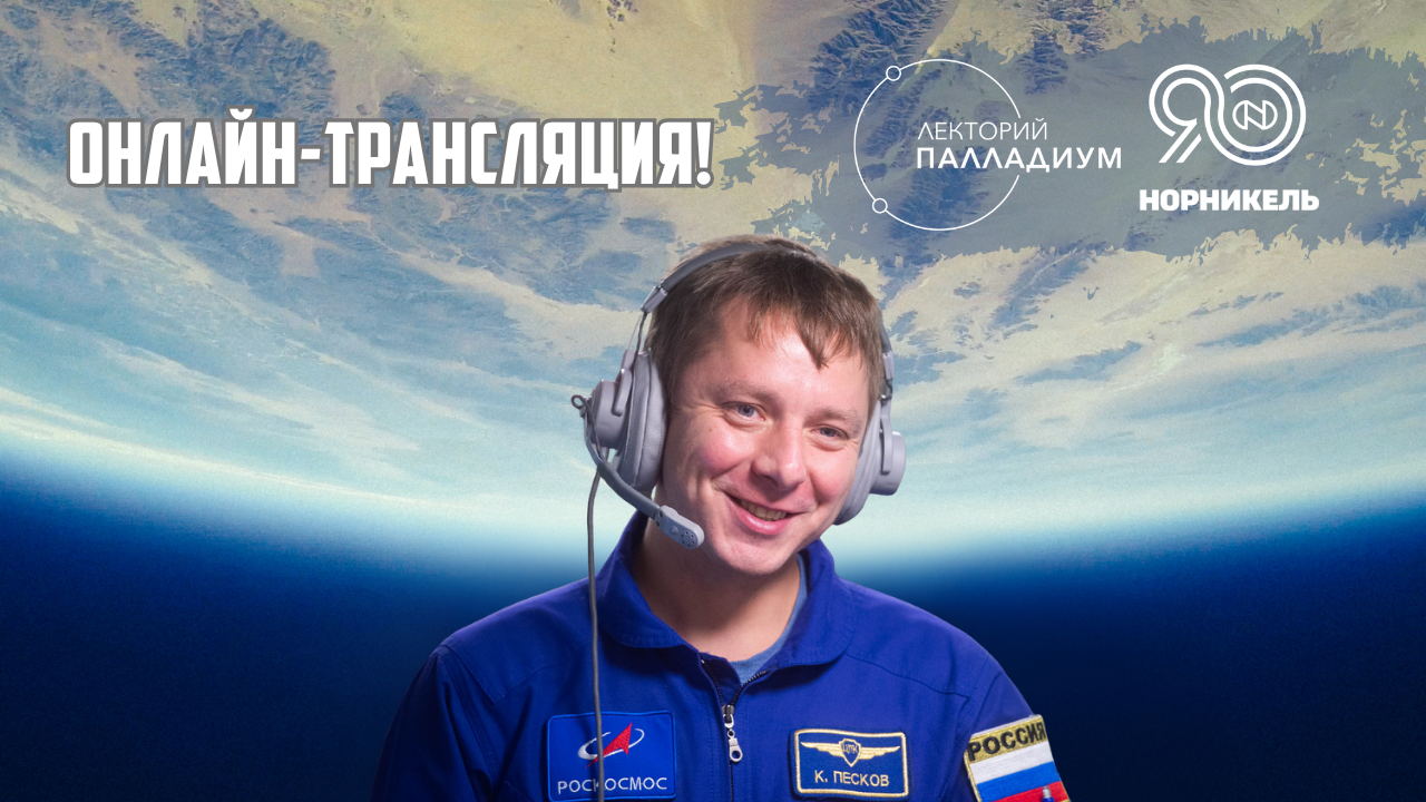 Трансляция встречи с космонавтом Кириллом Песковым