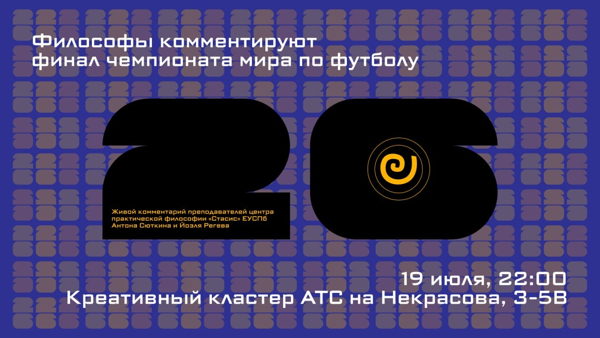 Философы комментируют финал чемпионата мира по футболу