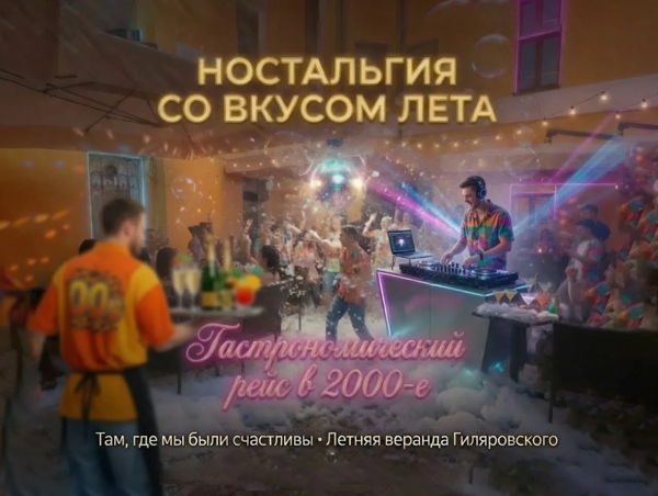 Ностальгия со вкусом лета: Гастрономический рейс в 2000-е в Гиляровском