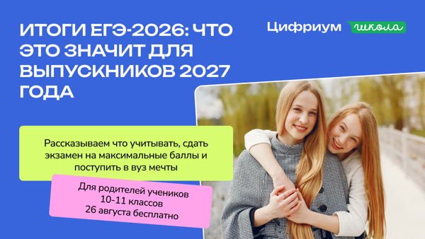 Итоги ЕГЭ-2026: что это значит для выпускников 2027 года
