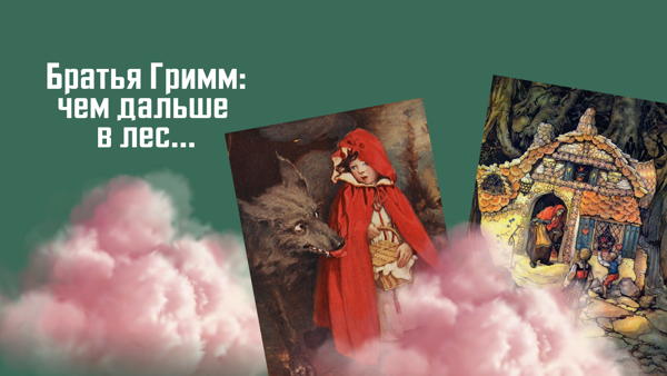 Лекция «Братья Гримм: чем дальше в лес…»