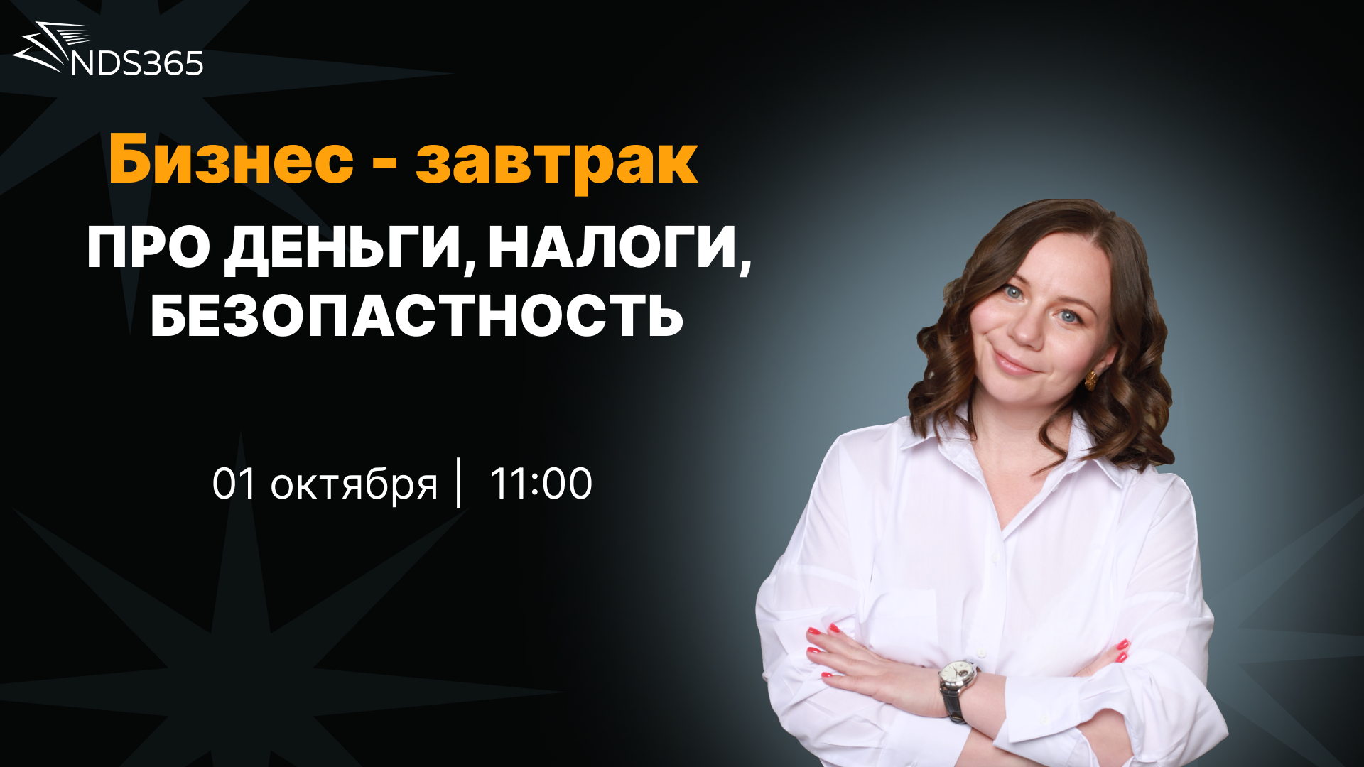 Бизнес завтрак с Главным бухгалтером