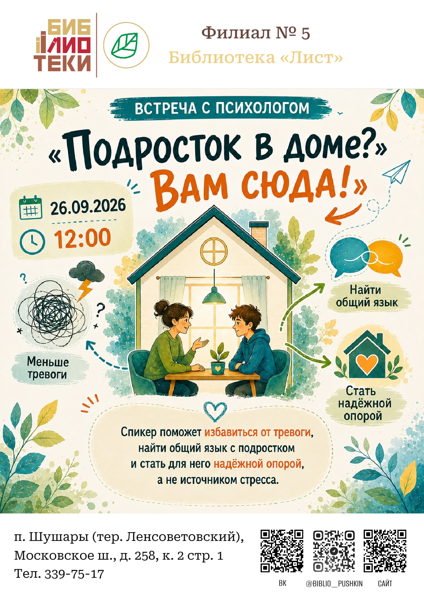 "Подросток в доме? Вам сюда!" : встреча с психологом