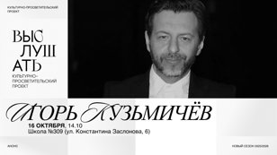 «Выслушать» — встреча с Игорем Кузьмичевым