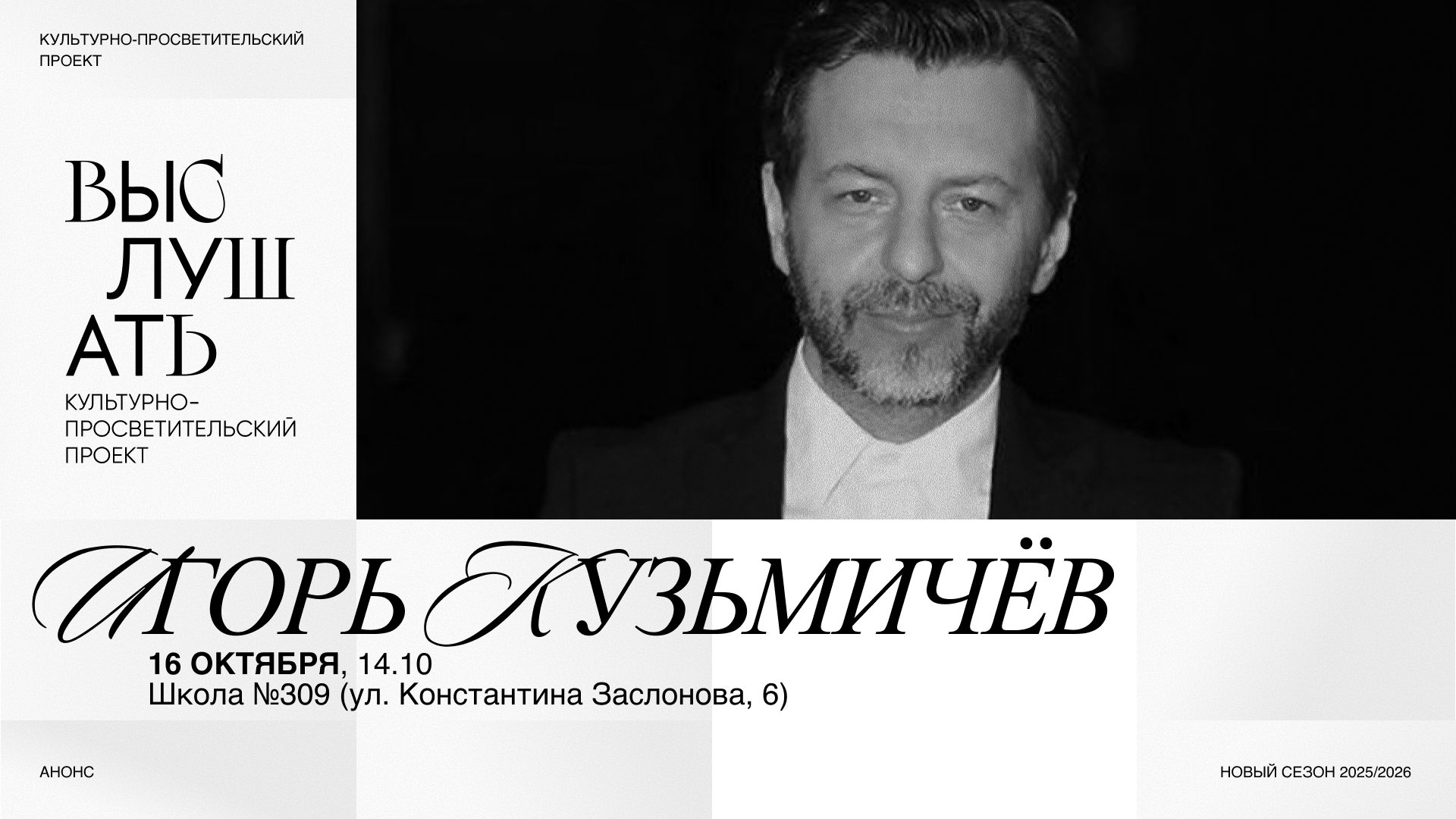 «Выслушать» — встреча с Игорем Кузьмичевым