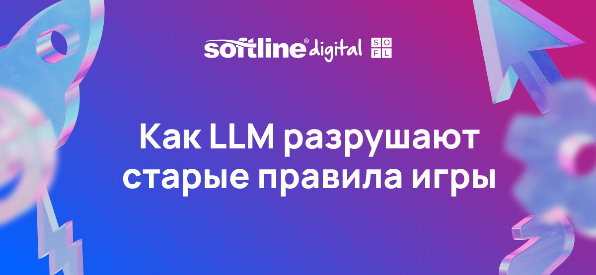 Вебинар: Как LLM разрушают старые правила игры