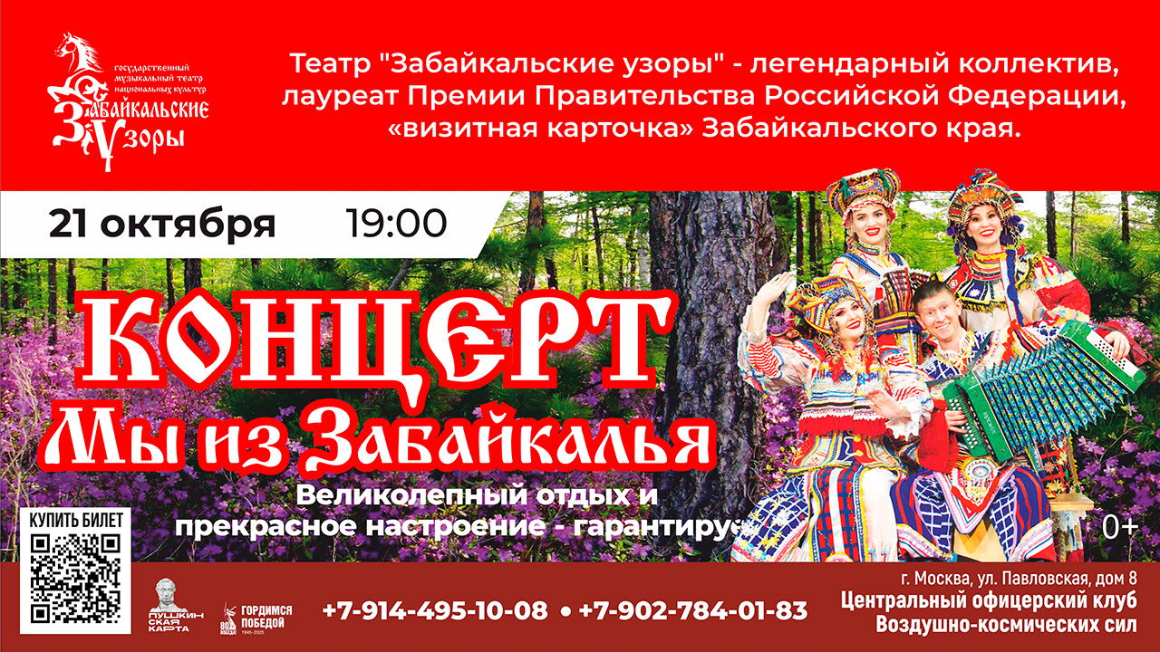 Концерт «Мы из Забайкалья»