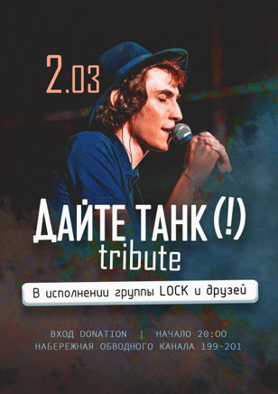 2.03 - Tribute вечер Дайте Танк(!) от Lock!