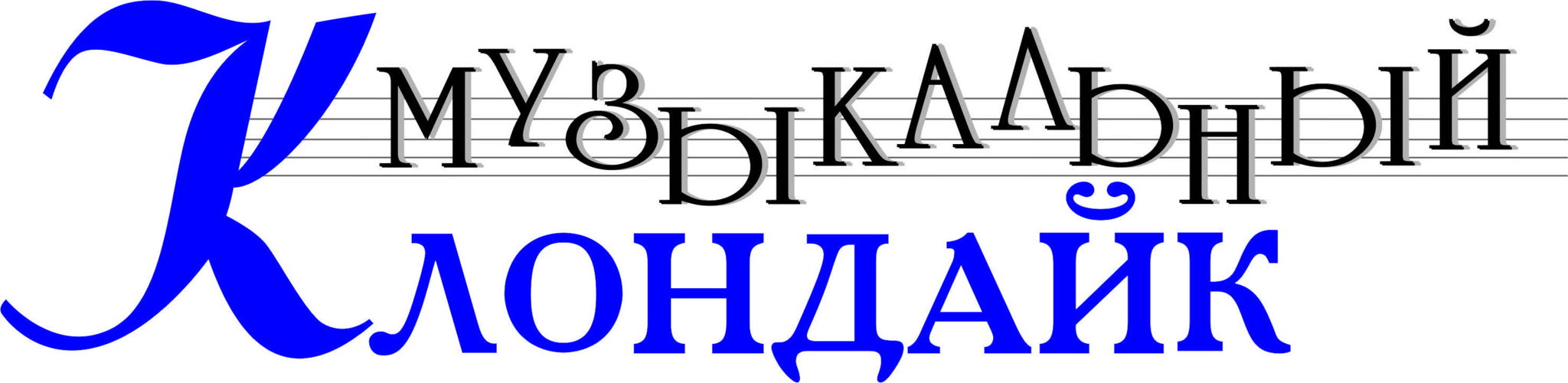Музыкальный клондайк