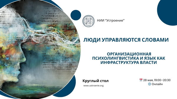 ЛЮДИ УПРАВЛЯЮТСЯ СЛОВАМИ Организационная психолингвистика и язык как инфраструктура власти