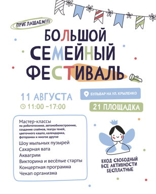 Большой семейный фестиваль