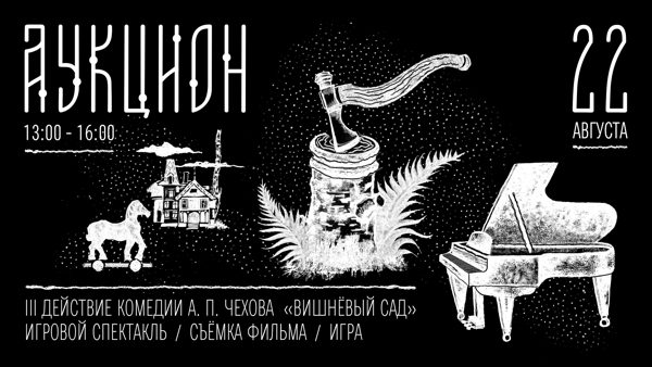 АУКЦИОН: ПРОДАЁТСЯ ВИШНЁВЫЙ САД