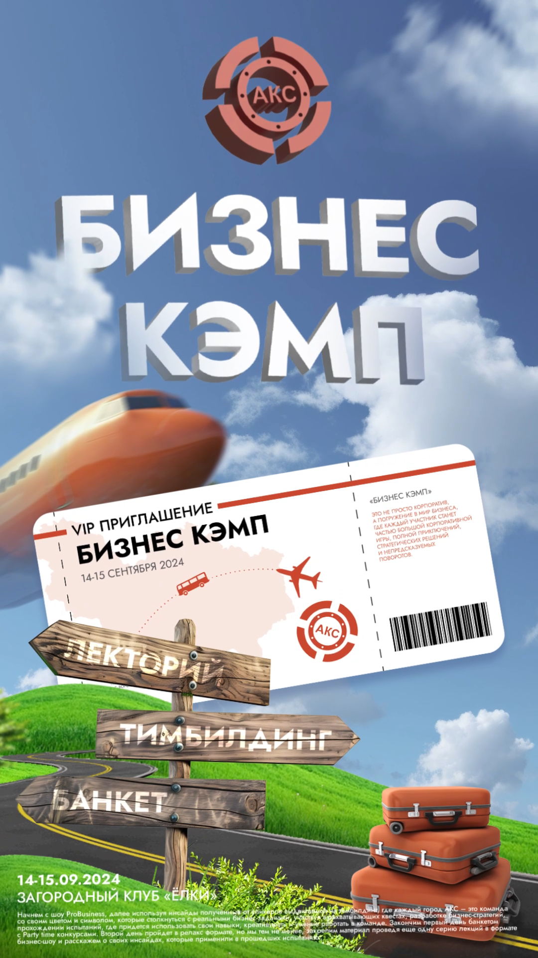 АКС Бизнес Кэмп 2024