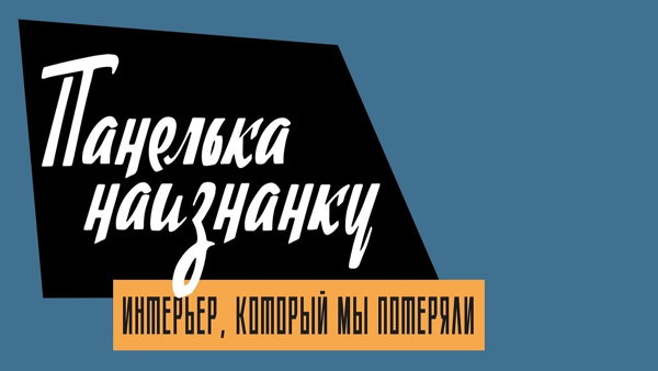 «Панелька наизнанку. Интерьер, который мы потеряли». Открытие выставки