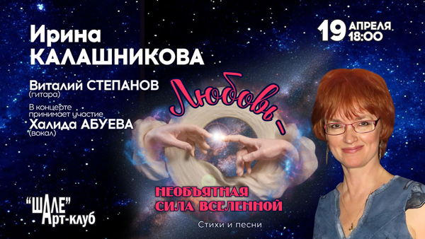 2026 г. в 18.00 в Арт-клубе "ШАЛЕ" Ирина КАЛАШНИКОВА и Виталий СТЕПАНОВ (гитара) концерт «Любовь – Необъятная Сила Вселенной». В концерте принимает участие Халида АБУЕВА (вокал)
