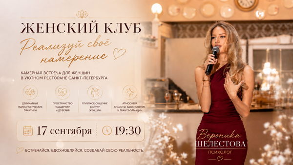 Женский клуб. РЕАЛИЗАЦИЯ НАМЕРЕНИЯ