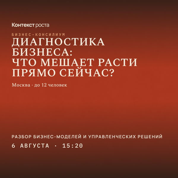 Бизнес-консилиум "Диагностика бизнеса: что мешает расти прямо сейчас?"