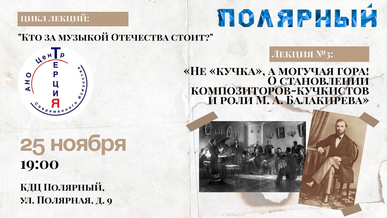 Лекция №3: «Не «кучка», а могучая гора! О становлении композиторов-кучкистов и роли М. А. Балакирева»