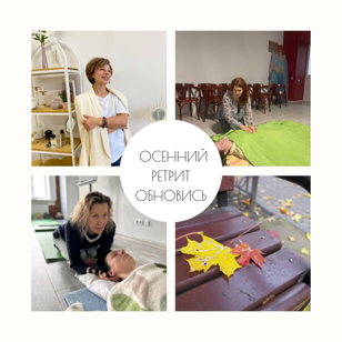 Ретрит  телесных и духовных практик "Осеннее Обновление"