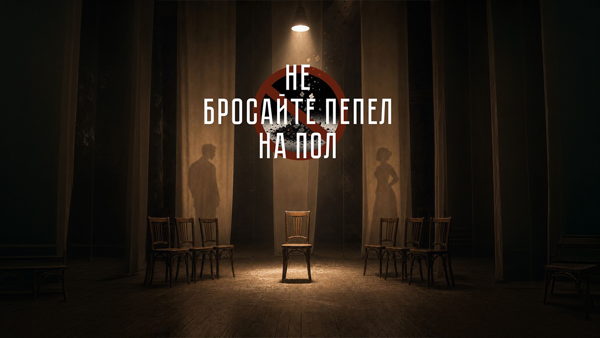Не бросайте пепел на пол