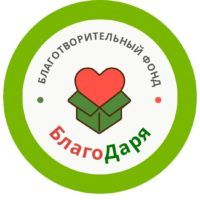 Благотворительный фонд "БлагоДаря"