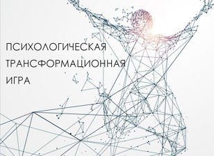 Трансформационная психологическая игра «ЖИЗНЬ как ДОМ»