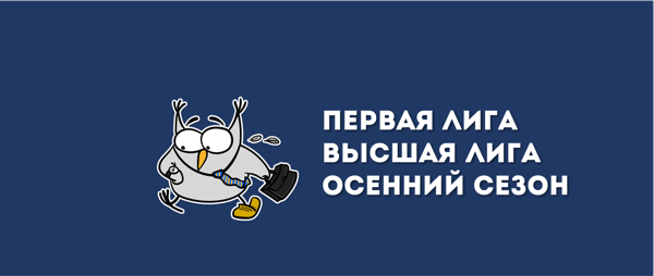 Первая лига / Высшая лига | Старт осеннего онлайн-сезона