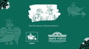  День Калевалы в «Палате ремёсел»