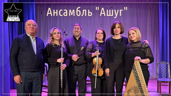 Ансамбль "Ашуг"