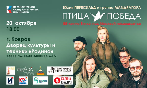 Концерт Юлии Пересильд и группы MANДРАГОРА "Птица-Победа" (г. Ковров)