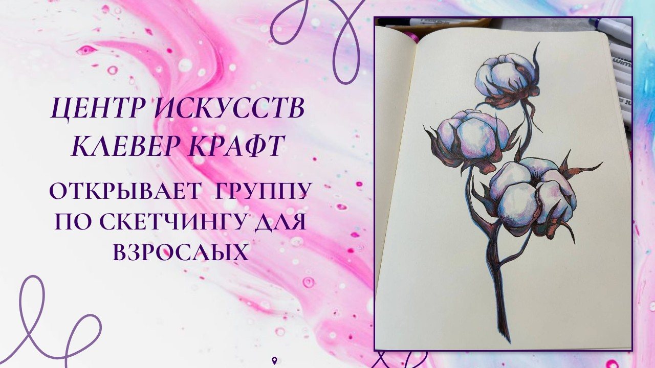 СКЕТЧИНГ ДЛЯ ВЗРОСЛЫХ