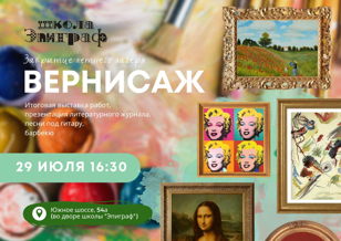 Вернисаж