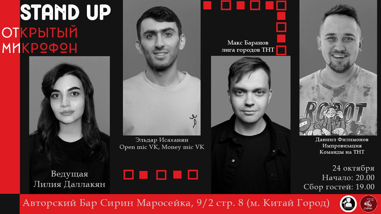 Stand Up Открытый Микрофон