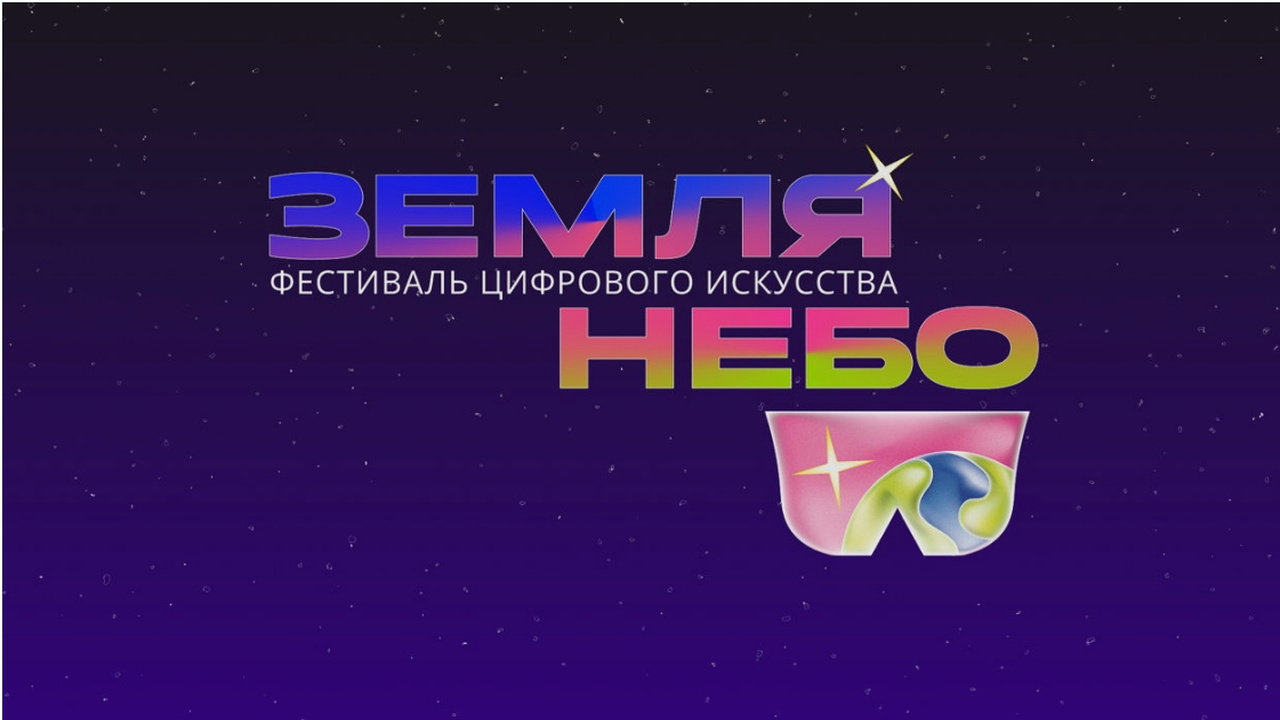 Демонстрационная программа фестиваля «Земля – Небо»