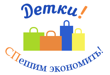 Совместные покупки Детки! 