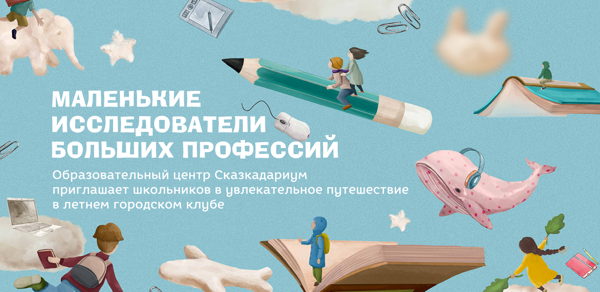 "Академия Профессий" Летняя развивающая программа для детей от 7 до 11 лет в Сказкадариум
