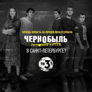 Ночной показ сериала "Чернобыль: Зона Отчуждения"