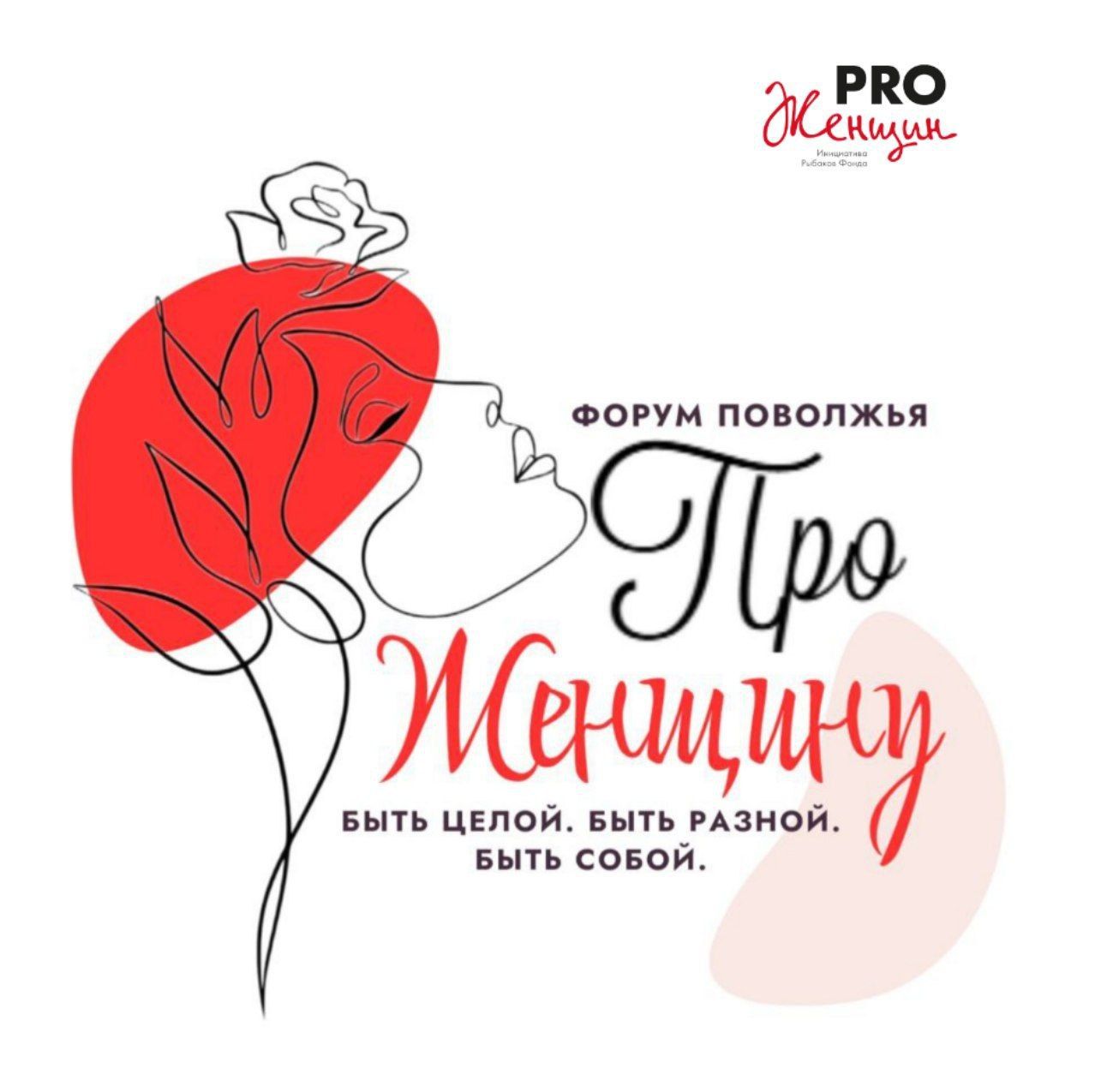 Форум Поволжья «Про женщину»