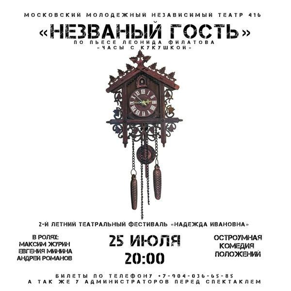 НЕЗВАНЫЙ ГОСТЬ