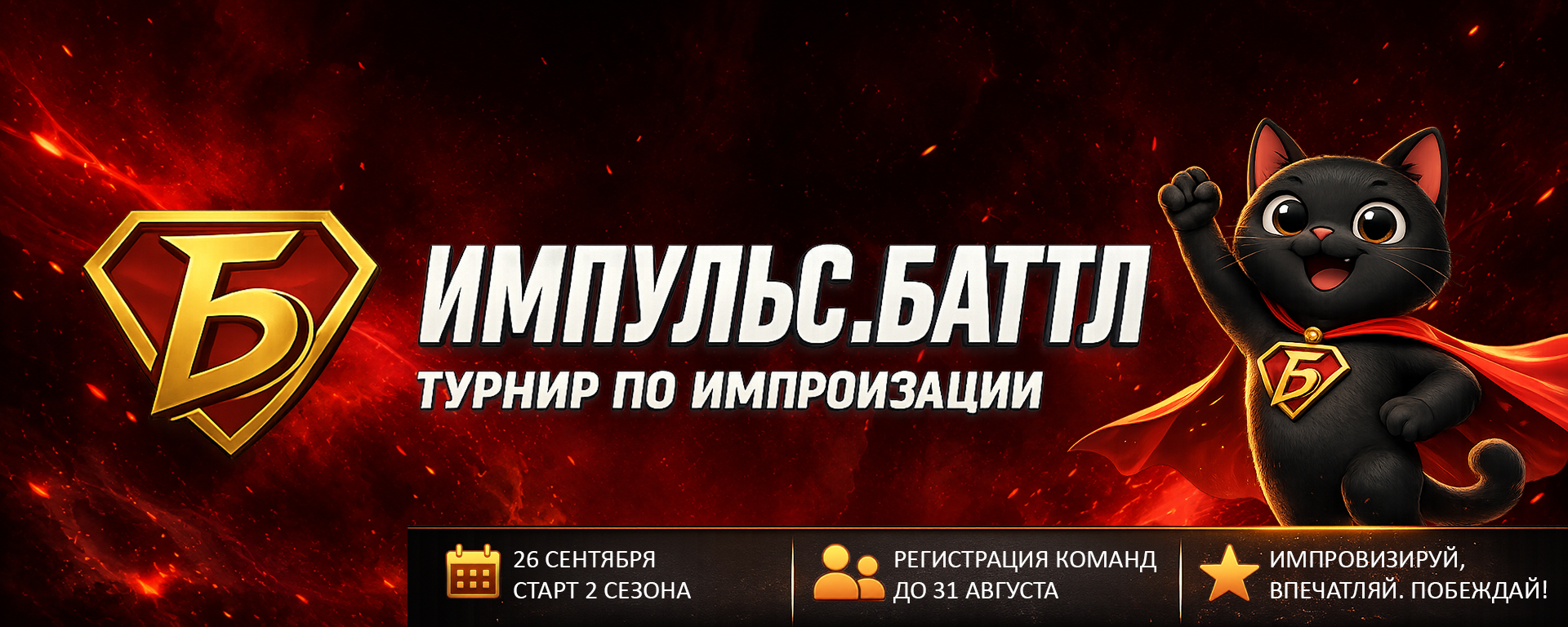 Турнир по комедийной импровизации "Импульс. Баттл". Осенний кубок!