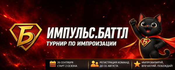 Турнир по комедийной импровизации "Импульс. Баттл". Осенний кубок