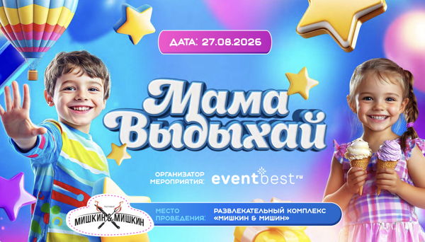 Мама Выдыхай
