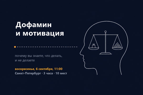 Дофамин и мотивация: почему вы знаете, что делать, и не делаете