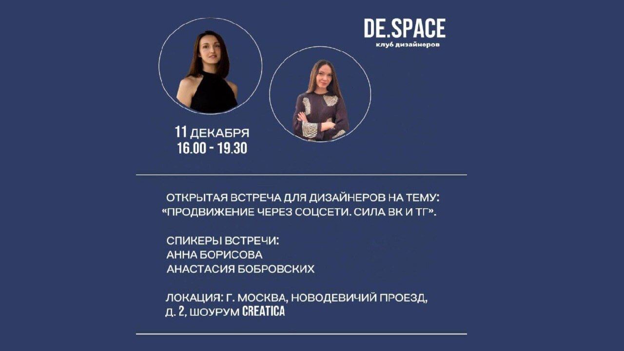 Открытая встреча для дизайнеров на тему: «Продвижение через соцсети. Сила ВК и ТГ»