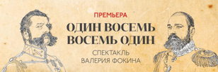 Музыка Вячеслава Бутусова к спектаклю «Один восемь восемь один»  на Новой сцене