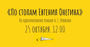 По стопам "Евгения Онегина"