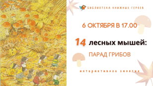 "14 лесных мышей. Парад грибов" интерактивное занятие по книге К. Ивамура