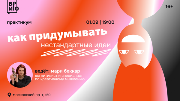 Практикум «Как придумывать нестандартные идеи»