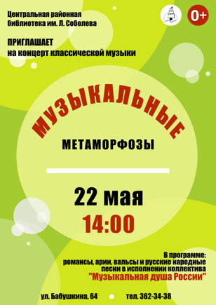"Музыкальные метаморфозы"